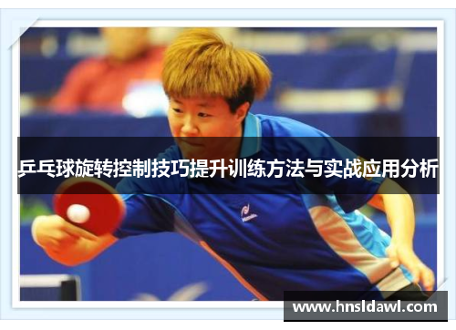 乒乓球旋转控制技巧提升训练方法与实战应用分析