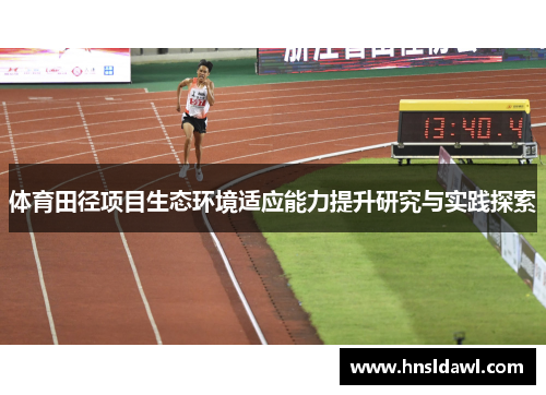 体育田径项目生态环境适应能力提升研究与实践探索