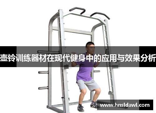 壶铃训练器材在现代健身中的应用与效果分析