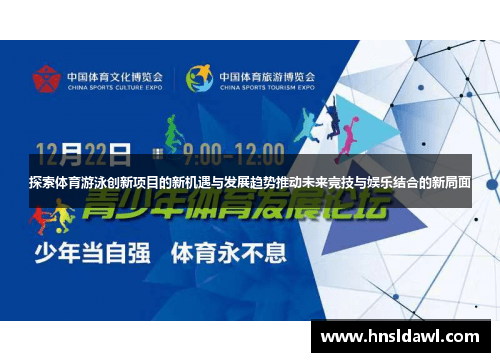 探索体育游泳创新项目的新机遇与发展趋势推动未来竞技与娱乐结合的新局面