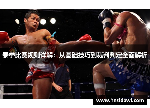 泰拳比赛规则详解：从基础技巧到裁判判定全面解析