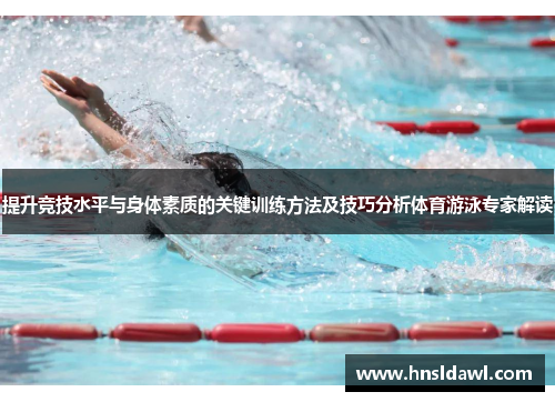 提升竞技水平与身体素质的关键训练方法及技巧分析体育游泳专家解读