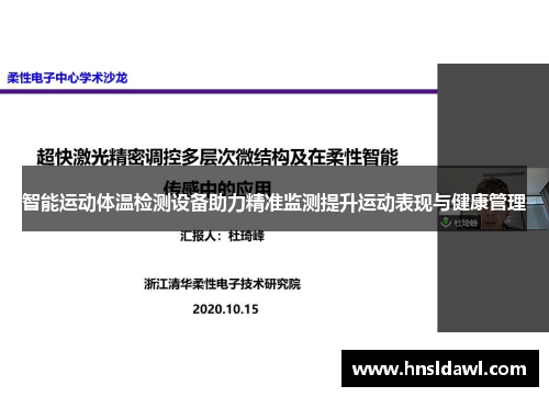 智能运动体温检测设备助力精准监测提升运动表现与健康管理