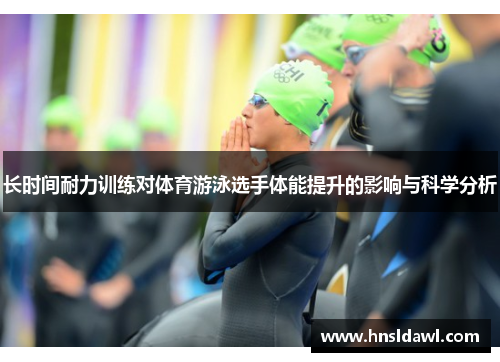 长时间耐力训练对体育游泳选手体能提升的影响与科学分析