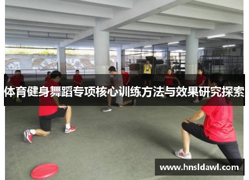 体育健身舞蹈专项核心训练方法与效果研究探索