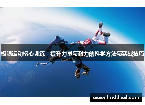 极限运动核心训练：提升力量与耐力的科学方法与实战技巧