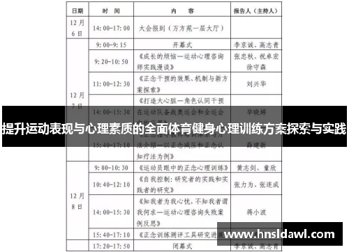 提升运动表现与心理素质的全面体育健身心理训练方案探索与实践