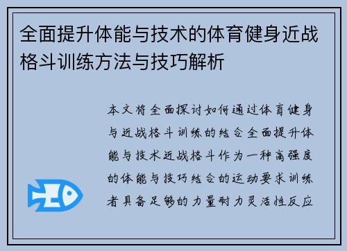 全面提升体能与技术的体育健身近战格斗训练方法与技巧解析