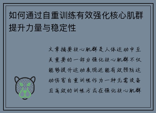 如何通过自重训练有效强化核心肌群提升力量与稳定性