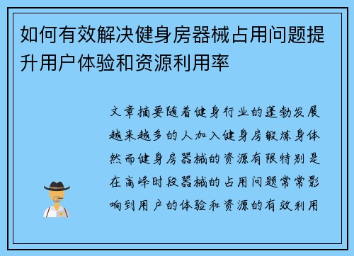 如何有效解决健身房器械占用问题提升用户体验和资源利用率