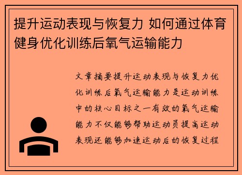 提升运动表现与恢复力 如何通过体育健身优化训练后氧气运输能力