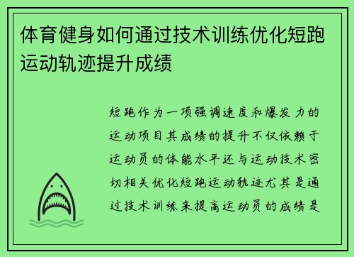 体育健身如何通过技术训练优化短跑运动轨迹提升成绩