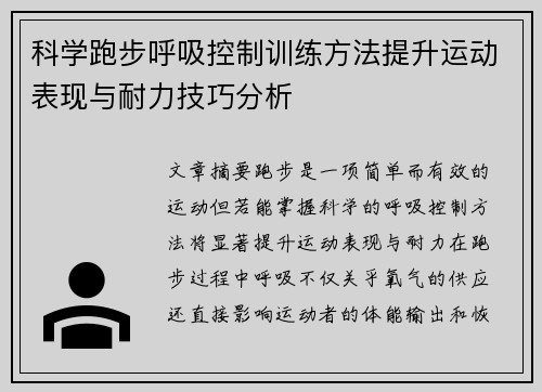 科学跑步呼吸控制训练方法提升运动表现与耐力技巧分析