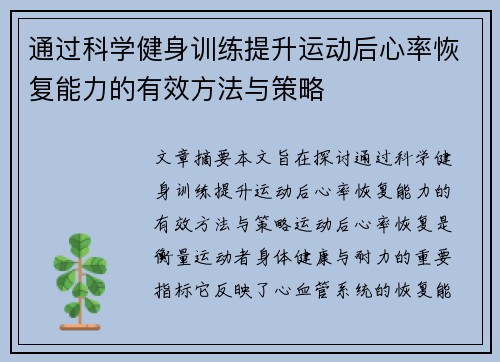 通过科学健身训练提升运动后心率恢复能力的有效方法与策略