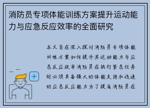 消防员专项体能训练方案提升运动能力与应急反应效率的全面研究
