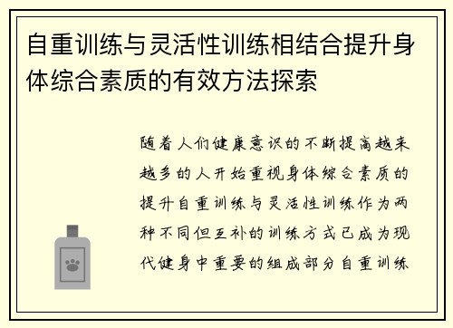 自重训练与灵活性训练相结合提升身体综合素质的有效方法探索