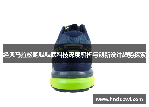 经典马拉松跑鞋鞋底科技深度解析与创新设计趋势探索