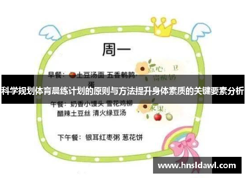 科学规划体育晨练计划的原则与方法提升身体素质的关键要素分析