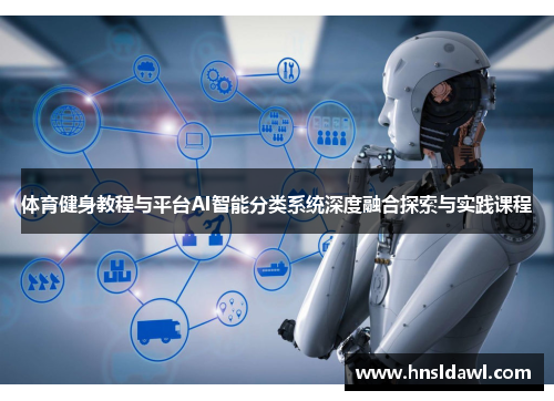 体育健身教程与平台AI智能分类系统深度融合探索与实践课程