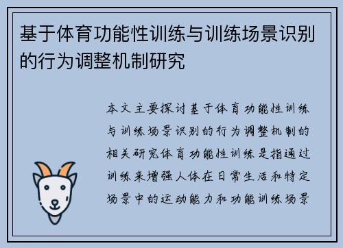 基于体育功能性训练与训练场景识别的行为调整机制研究