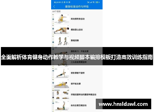 全面解析体育健身动作教学与视频脚本编排模板打造高效训练指南
