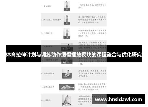 体育拉伸计划与训练动作缓慢播放模块的课程整合与优化研究
