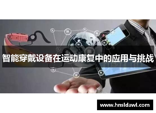 智能穿戴设备在运动康复中的应用与挑战