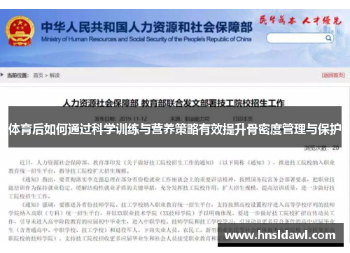 体育后如何通过科学训练与营养策略有效提升骨密度管理与保护