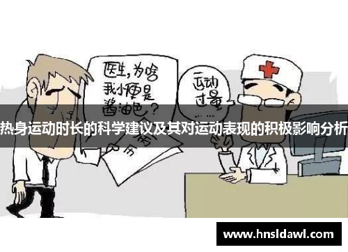 热身运动时长的科学建议及其对运动表现的积极影响分析