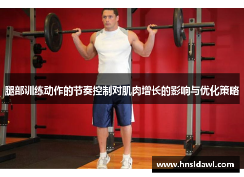 腿部训练动作的节奏控制对肌肉增长的影响与优化策略